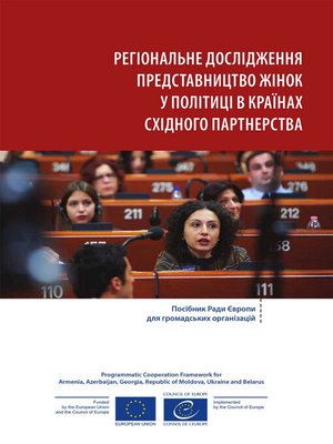 cover image of Регіональне дослідження Представництво жінок у політиці в країнах Східного партнерства